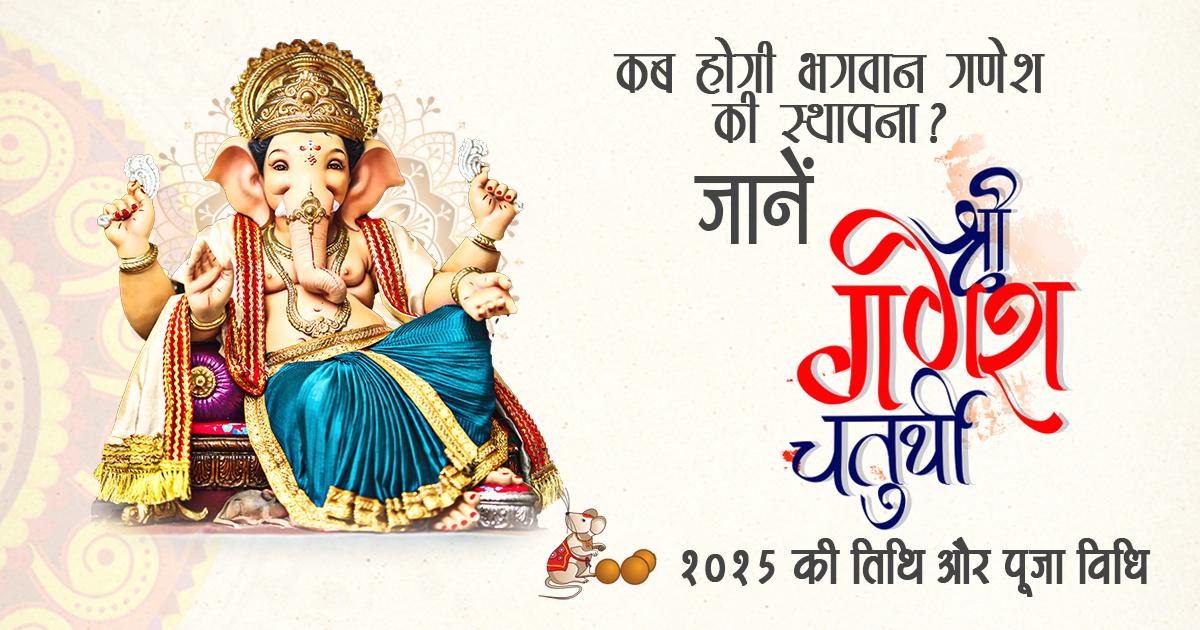 कब है गणेश चतुर्थी 2025