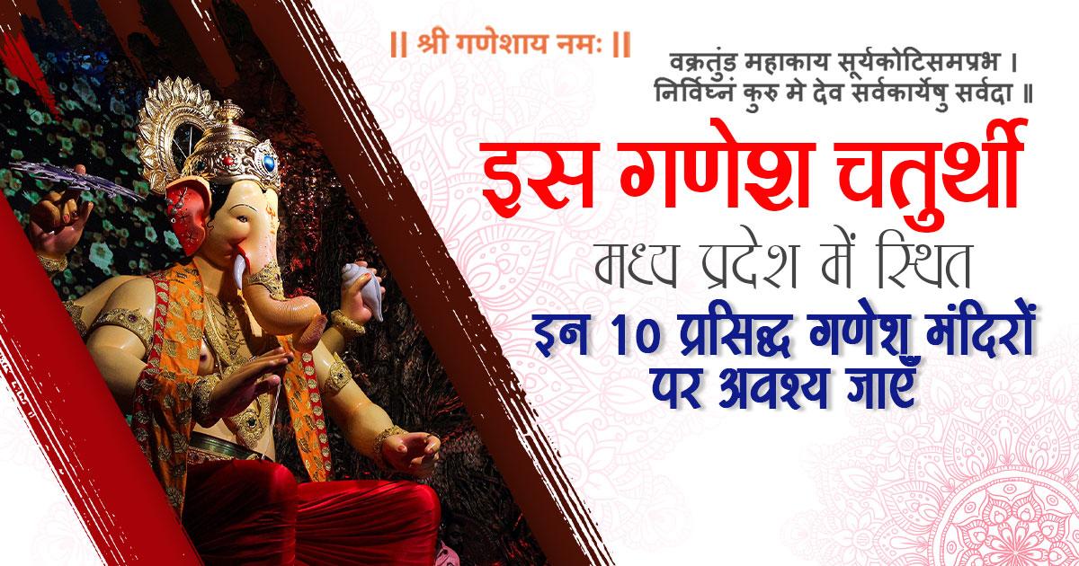 मध्य प्रदेश का प्राचीन गणेश मंदिर