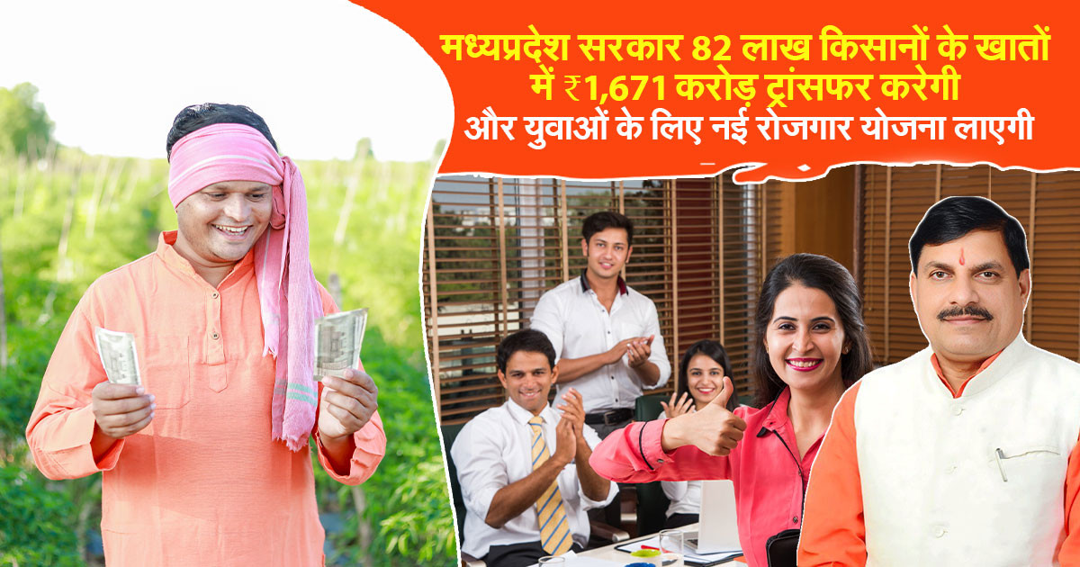 किसानों और युवाओं के लिए MP सरकार का ऐलान