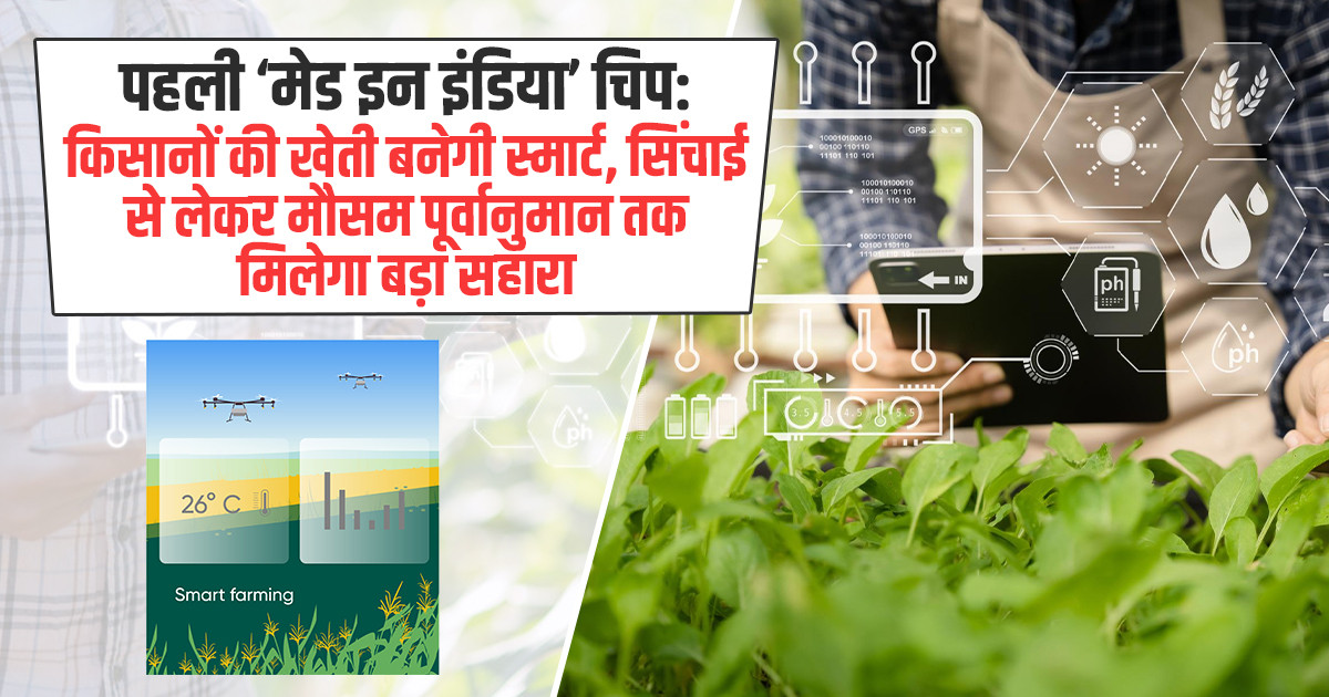 Smart farming technology chip made in India