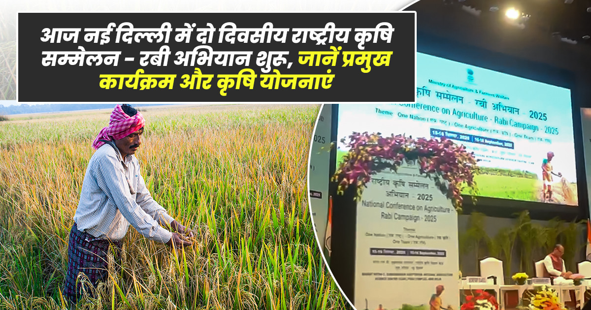 नई दिल्ली में आयोजित दो दिवसीय राष्ट्रीय कृषि सम्मेलन