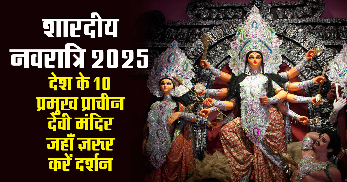 शारदीय नवरात्रि 2025 में भक्तों से भरे प्राचीन देवी मंदिर