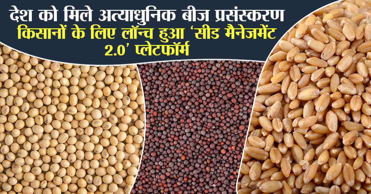 सीड मैनेजमेंट 2.0