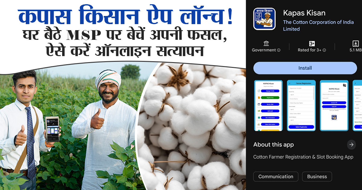कपास किसान ऐप (Kapas Kisan App)