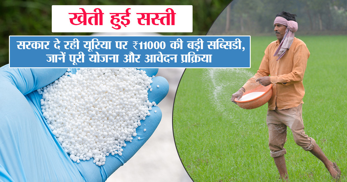 Government Urea Subsidy Scheme