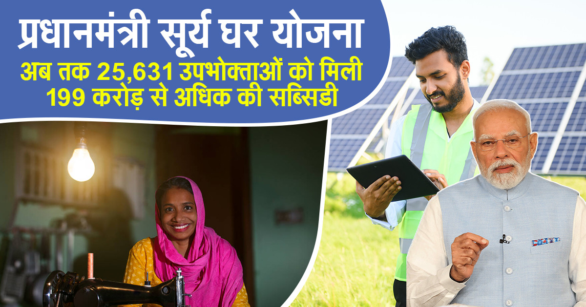 PM Surya Ghar Yojana