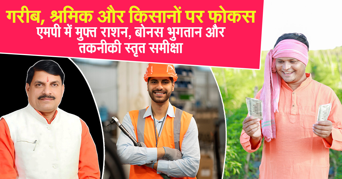 मध्यप्रदेश सरकार समीक्षा बैठक