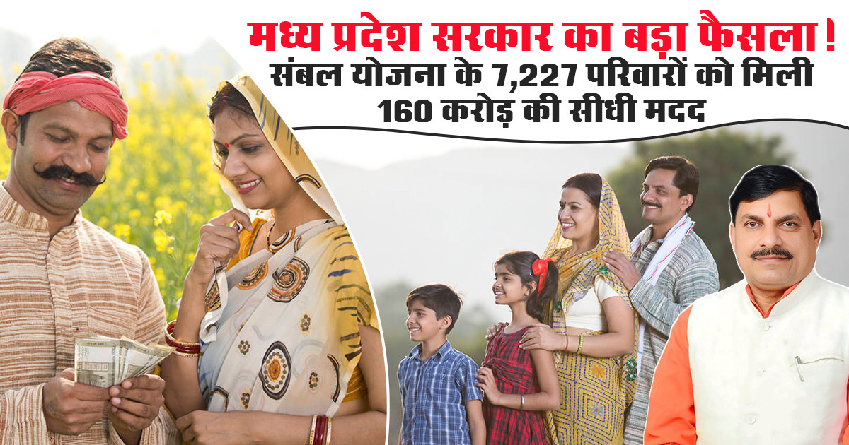 मध्यप्रदेश संबल योजना