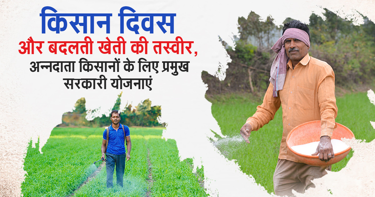 राष्ट्रीय किसान दिवस 2025