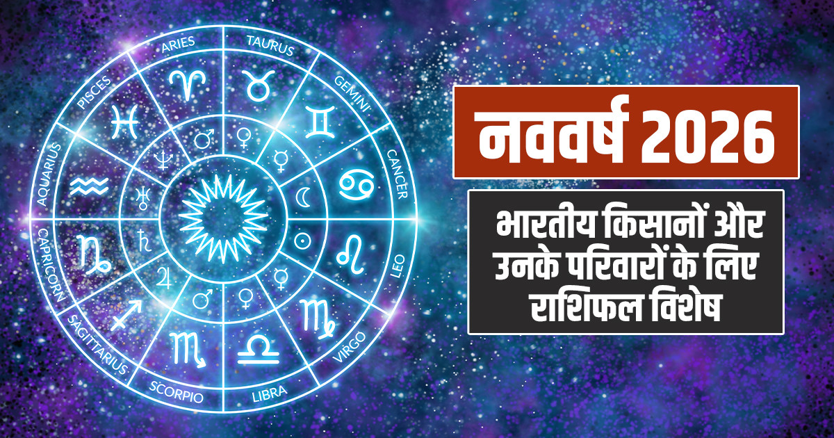 किसान राशिफल 2026