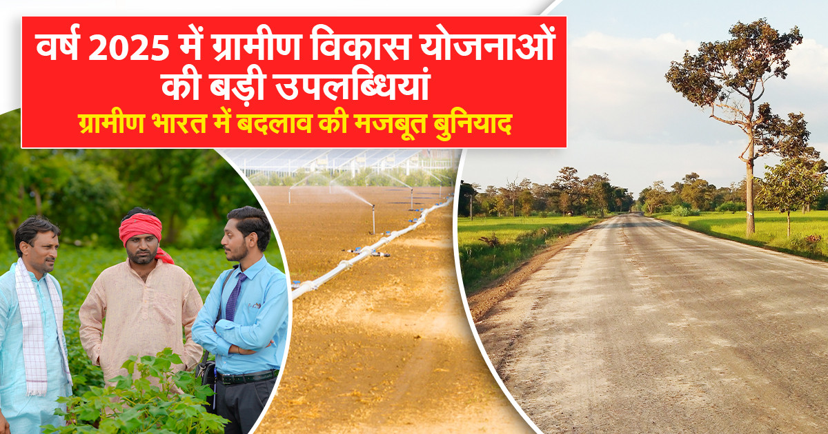 गांव की सरकारी योजनाएं