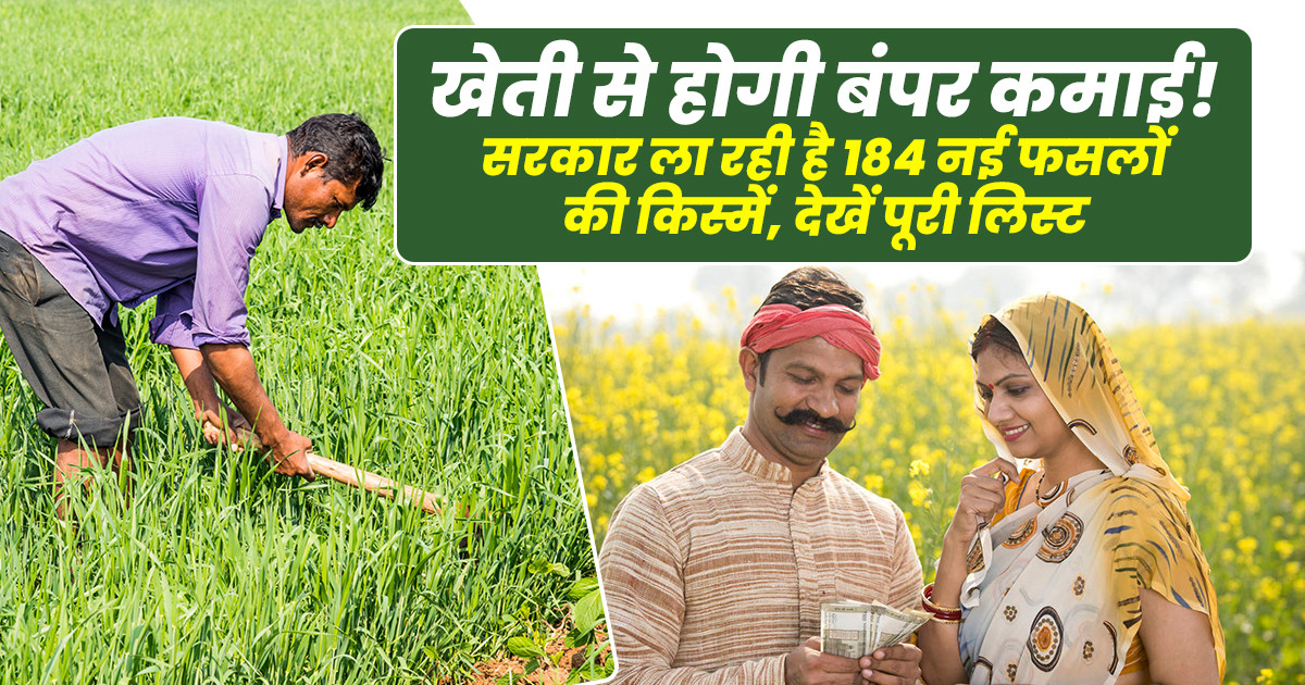 नई कृषि किस्में 2026