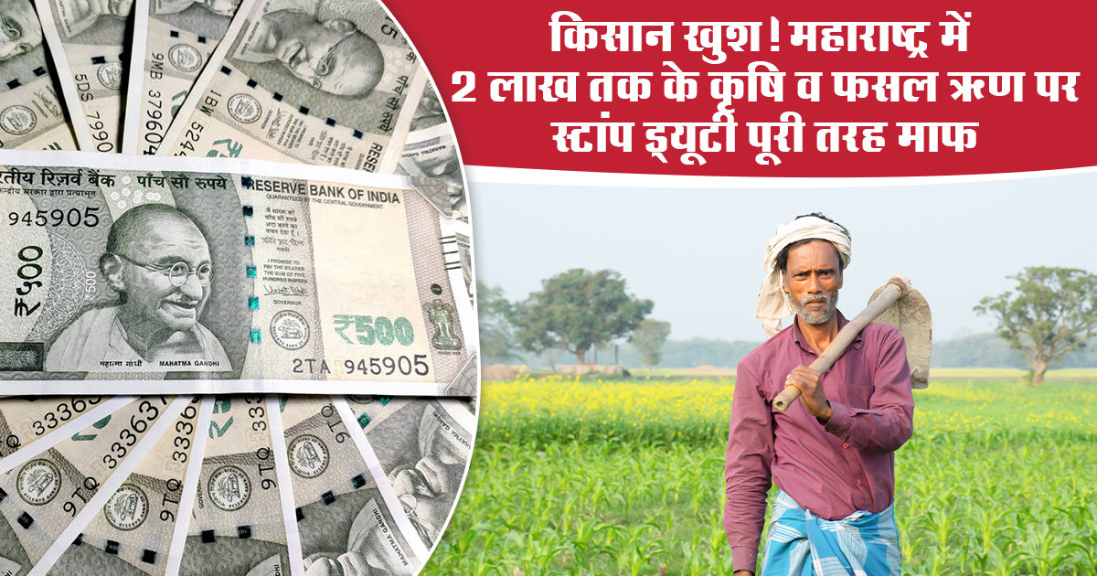 Maharashtra crop loan stamp duty waiver