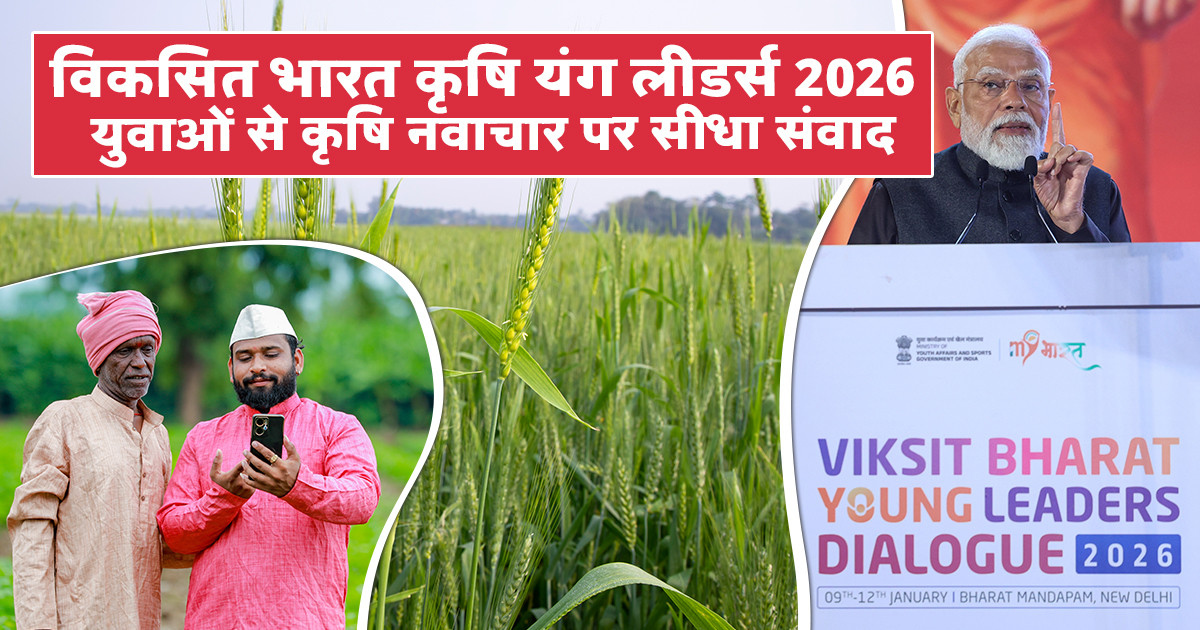विकसित भारत कृषि यंग लीडर्स 2026