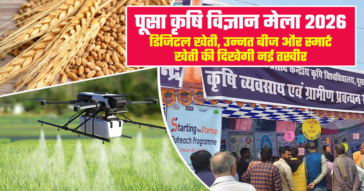 पूसा कृषि विज्ञान मेला 2026