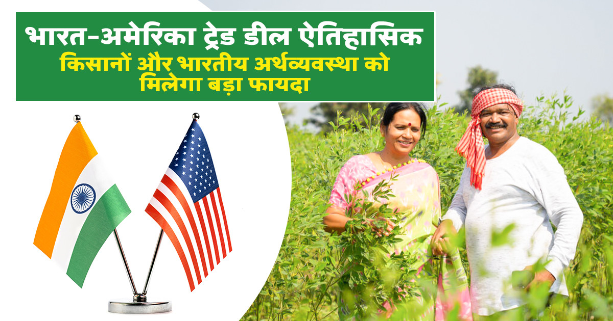 भारत अमेरिका व्यापार समझौता