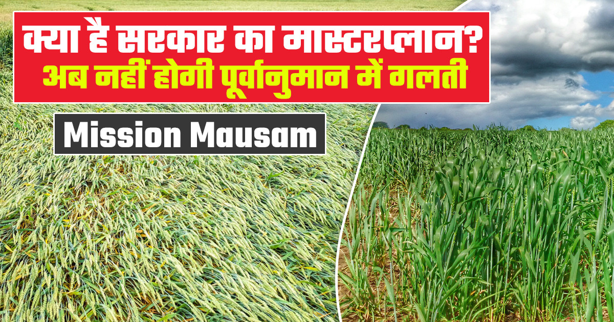 Mission Mausam (मिशन मौसम)