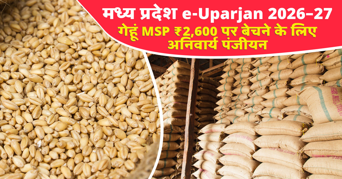 एमपी ई-उपार्जन (e-Uparjan)