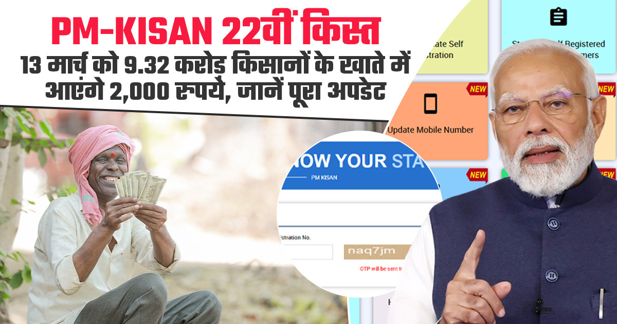 PM Kisan 22वीं किस्त