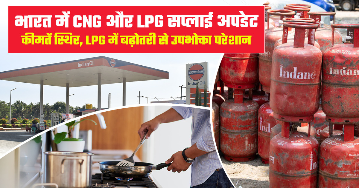 भारत में सीएनजी और पीएनजी की आपूर्ति