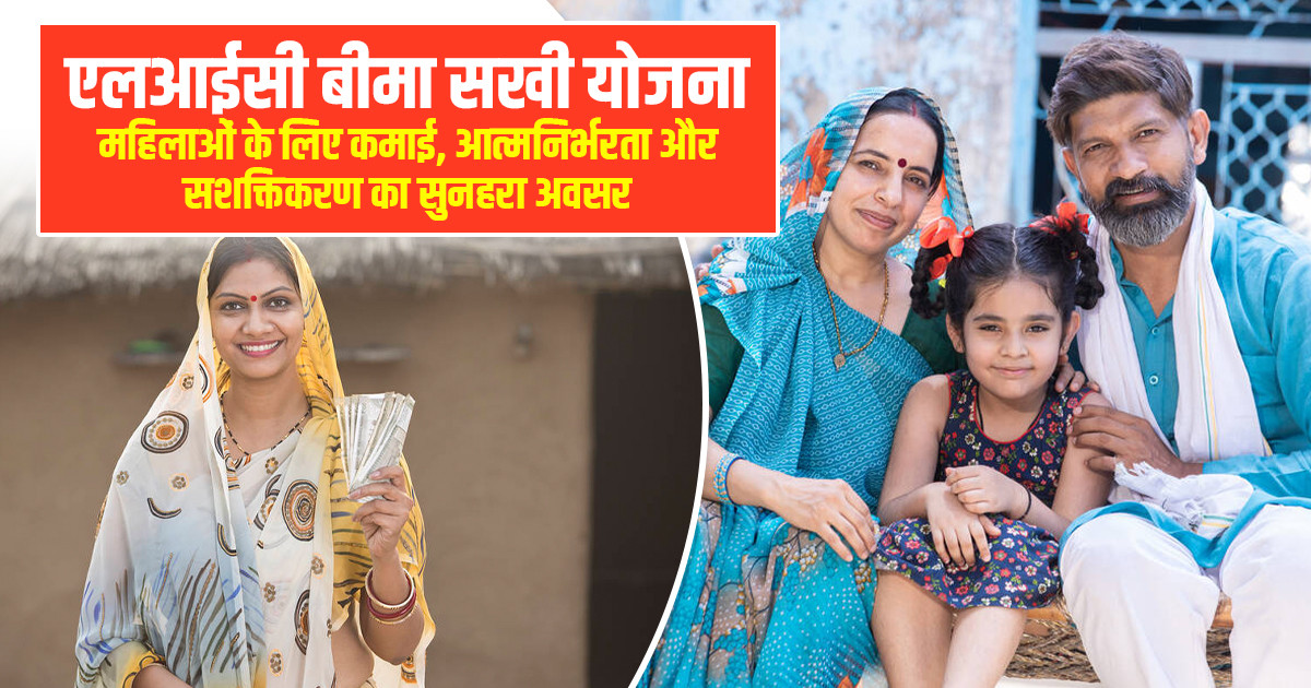 बीमा सखी योजना