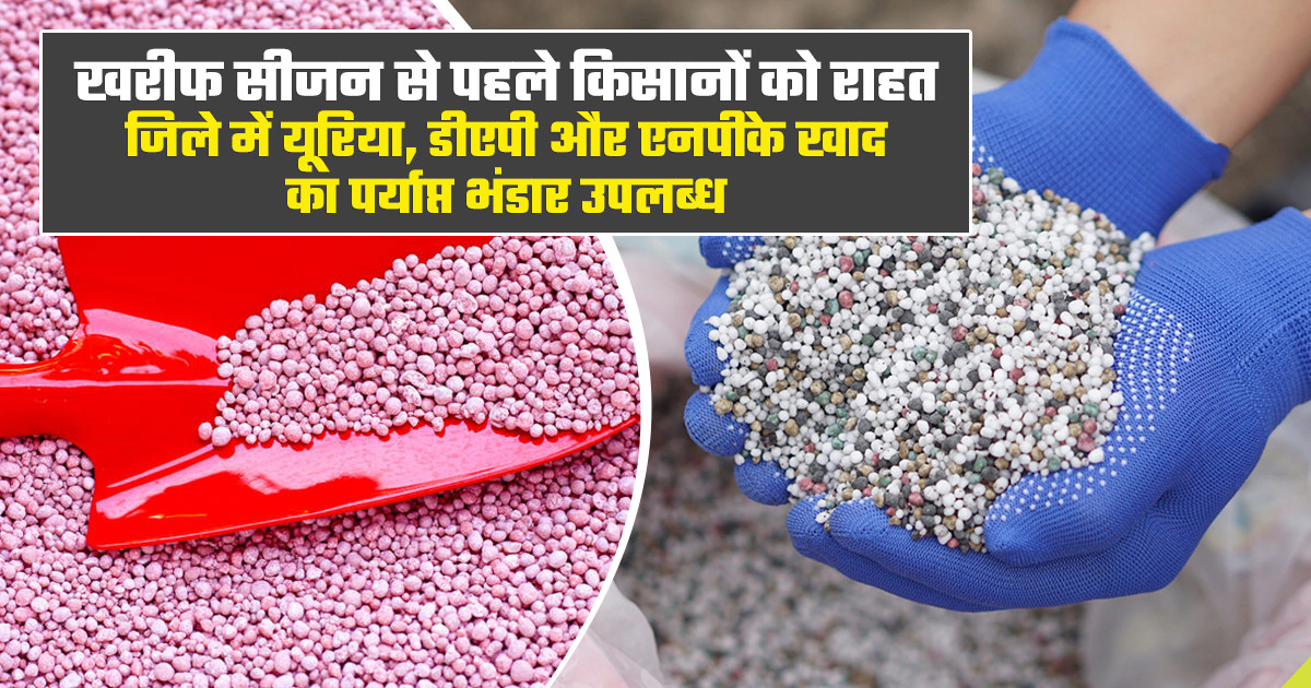 खरीफ सीजन खाद स्टॉक