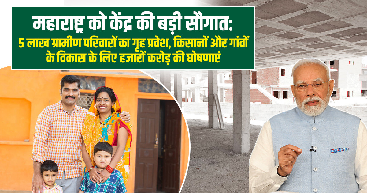 PMAY-G Maharashtra 5 Lakh Houses