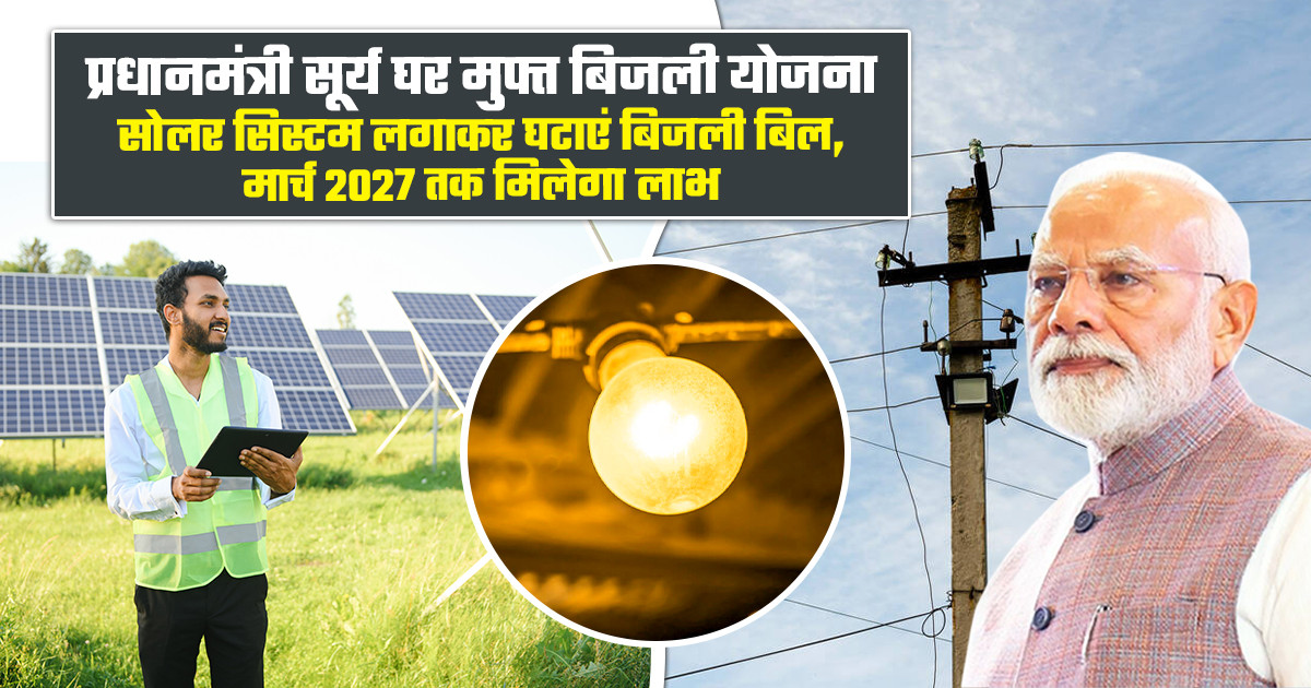फ्री बिजली योजना: मार्च 2027 तक है मौका
