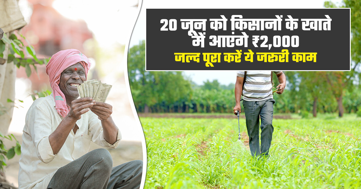20 जून को आएगी पीएम किसान की 23वीं किस्त