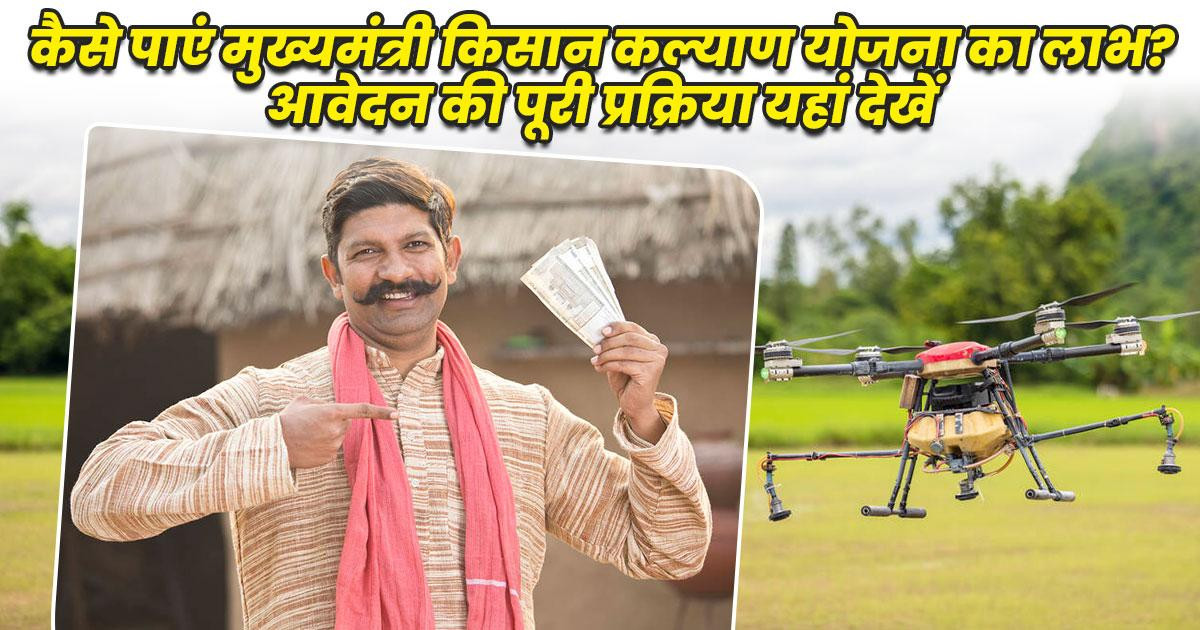 Mukhyamantri Kisan Kalyan Yojana