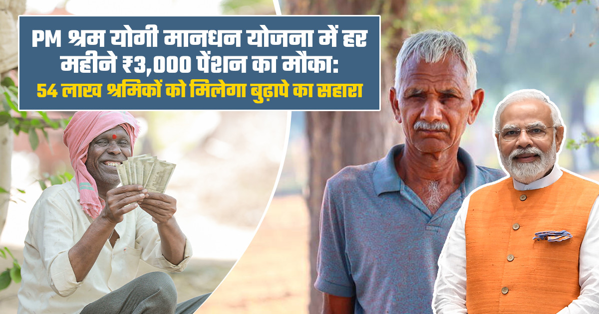PM श्रम योगी मानधन योजना