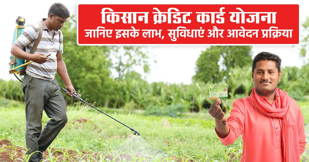 किसान क्रेडिट कार्ड योजना