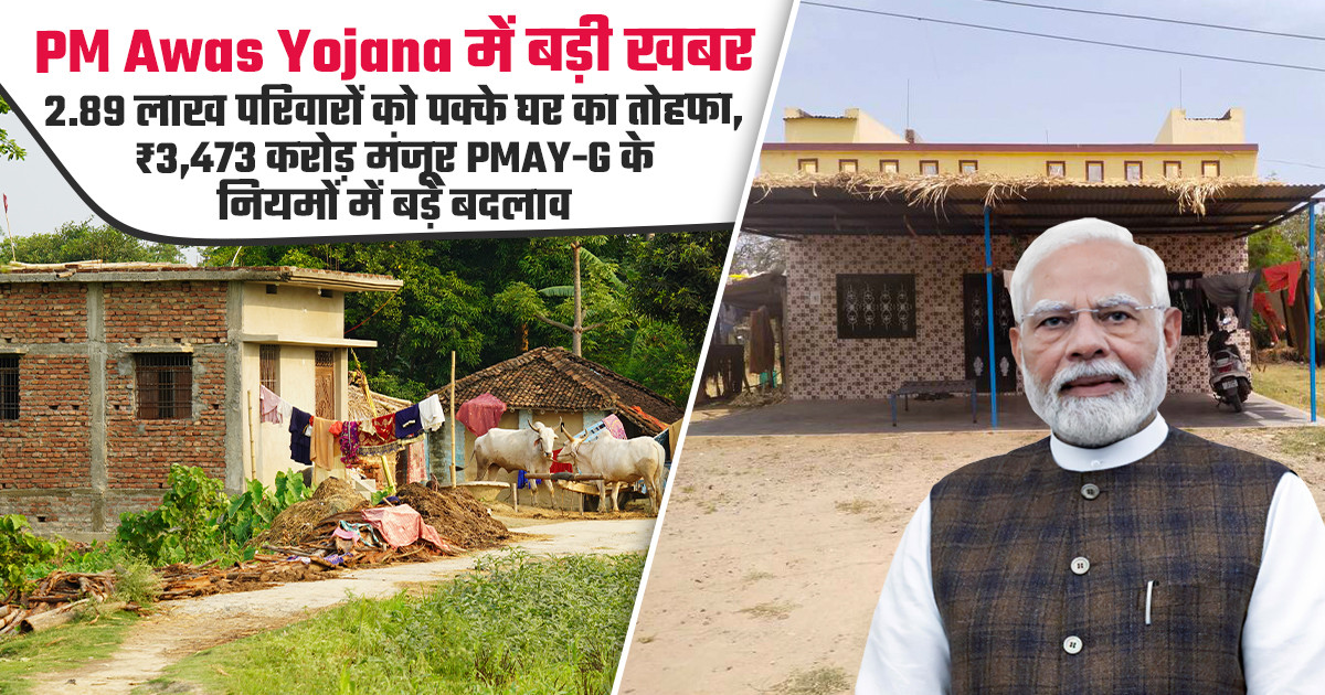 राजस्थान में PMAY-G के तहत 2.89 लाख नए पक्के मकानों को मंजूर...