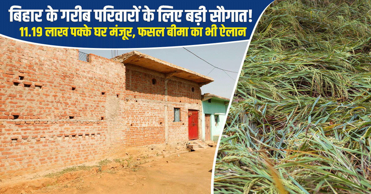 बिहार में 11.19 लाख पक्के घरों को मिली मंजूरी