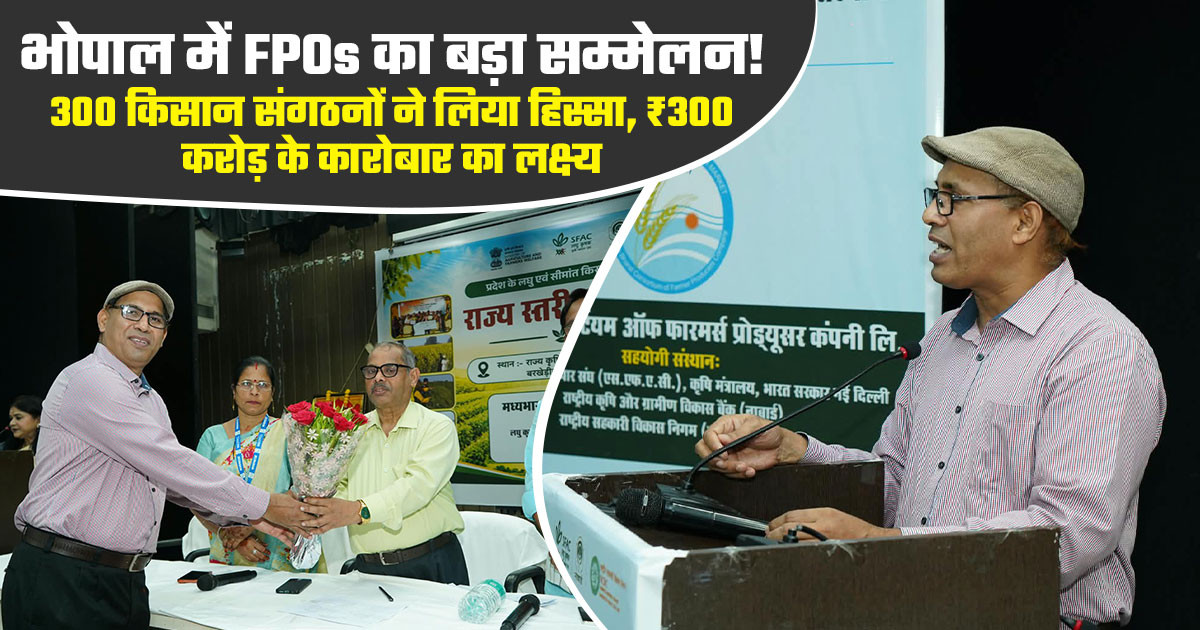 भोपाल किसान सम्मेलन: ₹300 करोड़ के कारोबार लक्ष्य पर चर्चा क...