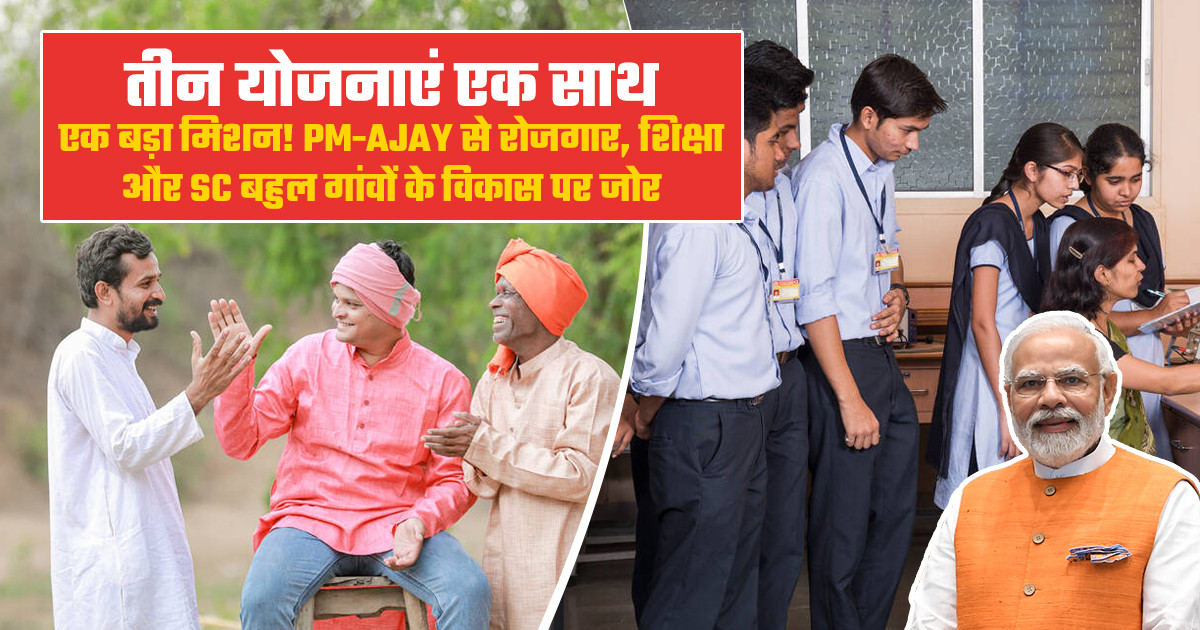 PM-AJAY योजना के मुख्य घटक: आदर्श ग्राम, कौशल विकास और हॉस्ट...