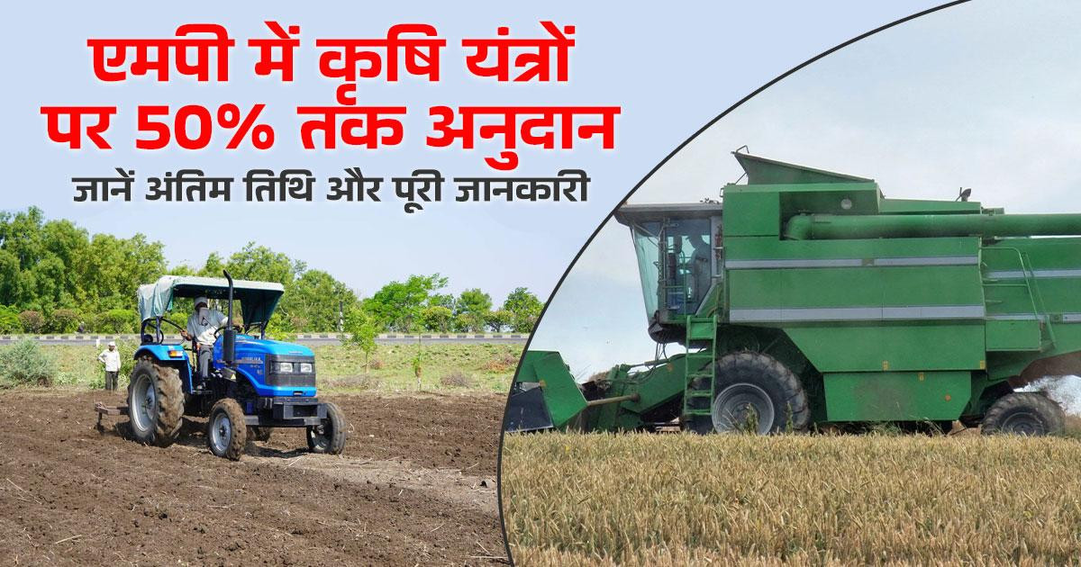 MP के किसानों को 2 कृषि यंत्रों पर मिलेगी सब्सिडी