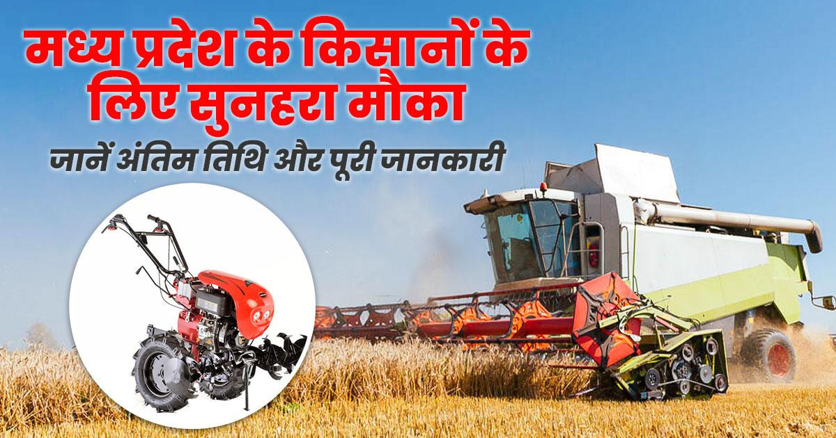 Madhya Pradesh farmers can get government subsidies on 7 agricultural machines