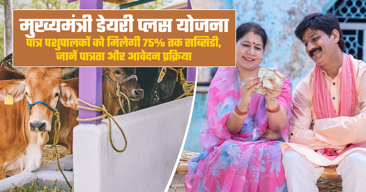 मुख्यमंत्री डेयरी प्लस योजना