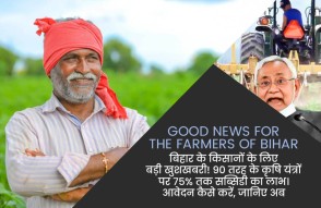 Good News For The Farmers of Bihar in Hindi: बिहार के किसानों के लिए खुशखबरी, 90 तरह के कृषि यंत्रों पर 75% तक मिल रही सब्सिडी, ऐसे करें आवेदन