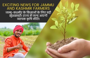 Good News for The Farmers of Jammu and Kashmir in Hindi: जम्मू-कश्मीर के किसानों के लिए खुशखबरी, राज्‍य में जल्द आएगी व्यापक कृषि नीति