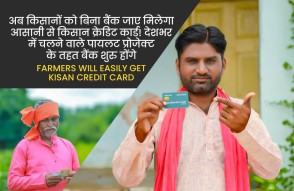 Farmers will Easily Get Kisan Credit Card in Hindi: अब बिना बैंक जाए किसानों को आसानी से मिलेगी किसान क्रेडिट कार्ड, देशभर में बैंक शुरु करेंगे पायलट प्रोजेक्‍ट