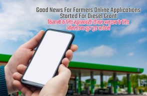Good News For Farmers Online Applications Started For Diesel Grant in Hindi: किसानों के लिए खुशखबरी! डीजल अनुदान के लिए ऑनलाइन शुरू हुए आवेदन