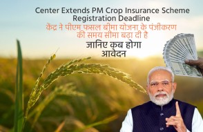 Center Extends PM Crop Insurance Scheme Registration Deadline in Hindi: केंद्र ने पीएम फसल बीमा योजना पंजीकरण की समय सीमा बढ़ाई