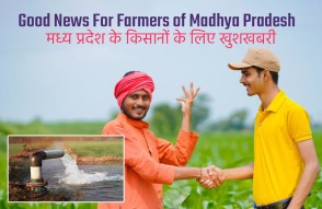 Good News For Farmers of Madhya Pradesh in Hindi: मध्य प्रदेश के किसानों के लिए अच्छीव खबर