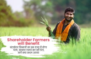 Shareholder Farmers will Benefit in Hindi: बंटाईदार किसानों का इस राज्य में होगा भला, सरकार एकत्र कर रही डेटा, जानें क्या कदम उठाया
