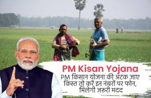 PM Kisan Yojana in Hindi: PM किसान योजना की अटक जाए किस्त तो करें इन नंबरों पर फोन, मिलेगी जरूरी मदद