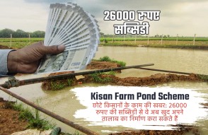 Kisan Farm Pond Scheme in Hindi: छोटे किसानों के काम की खबर, 26000 रुपए सब्सिडी पाकर खुदवा सकते हैं तालाब