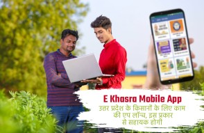 E Khasra Mobile App in Hindi: UP के किसानों के लिए काम की एप लॉन्च, इस तरह होगी मददगार