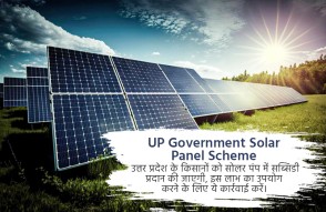 UP Government Solar Panel Scheme in Hindi: उत्तर प्रदेश के किसानों को सब्सिडी में मिलेगा सोलर पंप, लाभ उठाने के लिए करें ये काम
